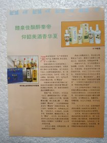 山东酒，景阳春酒，景芝酒厂，仰韶酒，河南省仰韶酒厂，酒厂广告，一页二面