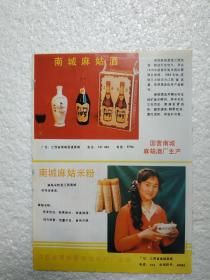 江西酒，南城麻姑酒，麻姑酒厂，酒厂广告，八十年代，