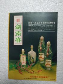 四川酒，剑南春酒，剑南春酒厂，酒厂广告，八十年代