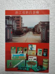 浙江省新昌茶厂，天明毛峰茶，茉莉花茶，茶厂广告，八十年代