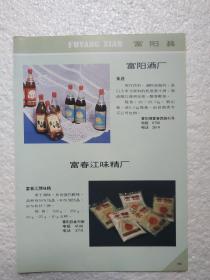 浙江酒，富阳黄酒，富阳酒厂，酒厂广告，八十年代