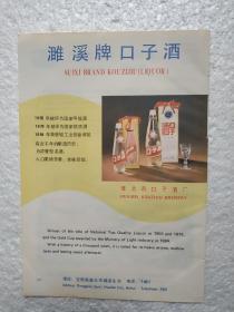 安徽酒，濉溪牌口子酒，淮北市口子酒厂，酒厂广告，八十年代