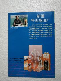 新疆酒，天山特曲酒，呼图壁酒厂，珍酒，珍窖酒，贵州省珍酒厂，酒厂广告，一页二面， 八十年代，