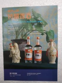 山西酒，特酿香酒，襄汾县酒厂，酒厂广告，八十年代，