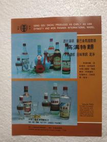 江苏酒，高沟大曲酒，迎宾液酒，高沟酒厂，酒厂广告，八十年代