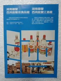 湖南酒，西洞庭双江酒厂，明星大曲酒，南方特曲酒，酒厂广告，八十年代