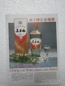 广东酒，长乐烧酒，五华县长乐烧酒厂，黑龙江酒，北大仓酒，北大仓酒厂广告，一页二面，八十年代