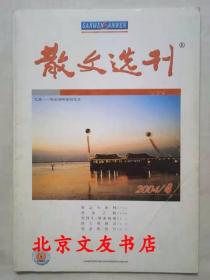 散文选刊 2004 年 第 4 期