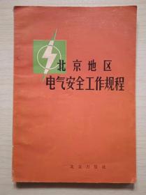 北京地区电气安全工作规程