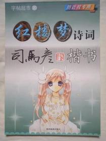 红楼梦诗词 楷书（描摹本）