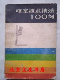 【旧书】暗室技术技法100例 1983年10月版