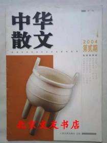 中华散文 2004 年 第 2 期