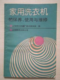 家用洗衣机的保养、使用与维修