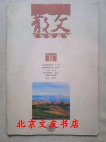 散文 2002 年 第 11 期