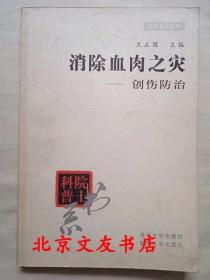 消除血肉之灾——创伤防治：院士科普书系