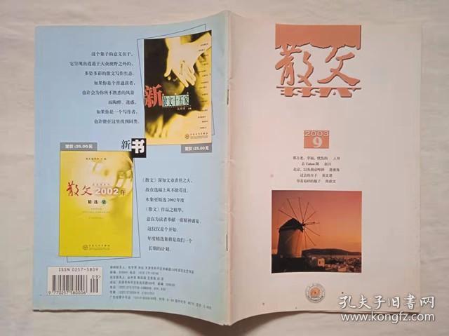 散文 2003 年 第 9 期