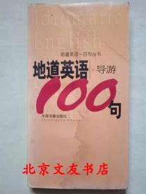 地道英语 导游100句