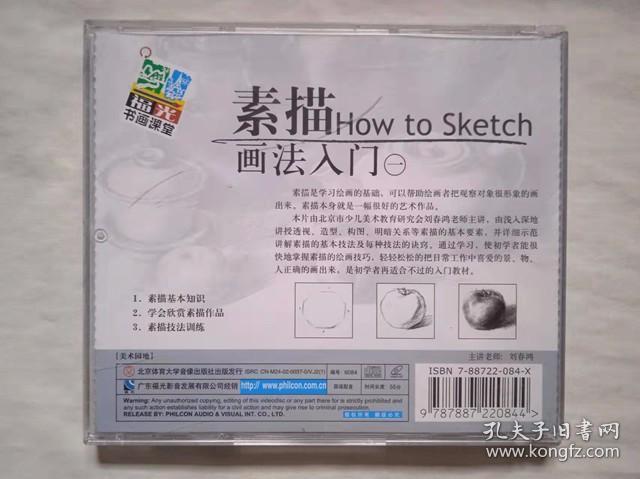 素描画法入门（一） 素描基本技法训练：如何观察物体并正确地描绘【VCD 1 盘】