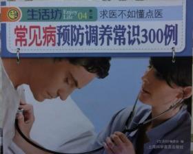 【生活坊】常见病预防调养常识300例