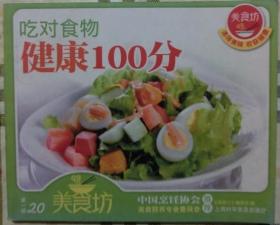 吃对食物 健康100分（彩铜版）