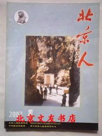 北京人  2003年  第1期  总第1期 （创刊号）