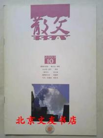 散文 2003 年 第 10 期