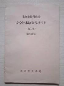 北京市特种作业安全技术培训考核资料（电工类 · 低压部分）