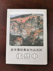 广东画院画家作品系列·伍启中（明信片）9枚