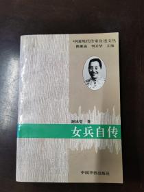 女兵自传（杜重石签赠题字本）