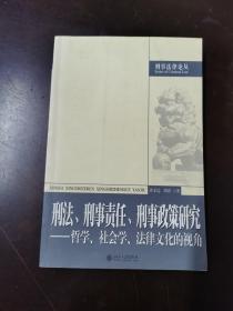 刑法、刑事责任、刑事政策研究：哲学、社会学、法律文化的视角