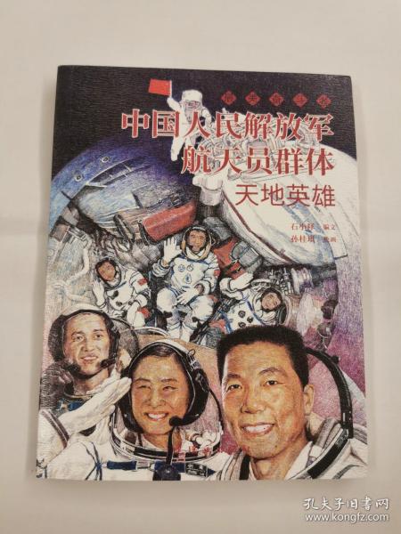 中国人民解放军航天员群体 最美奋斗者 航天科普 连环画 小人书 小学生阅读 励志教育