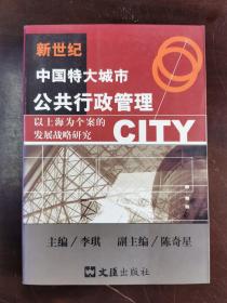 新世纪中国特大城市公共行政管理·以上海为个案的发展战略研究