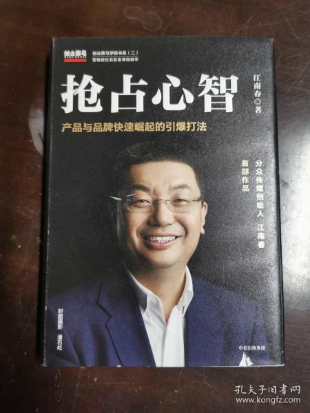 抢占心智：分众传媒创始人江南春首部作品，产品与品牌快速崛起的引爆打法（江南春签赠本）