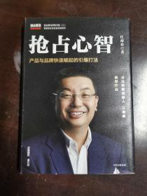 抢占心智：分众传媒创始人江南春首部作品，产品与品牌快速崛起的引爆打法（江南春签赠本）