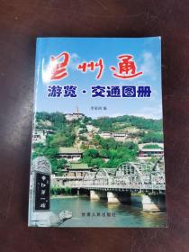 兰州通 : 游览、交通图册