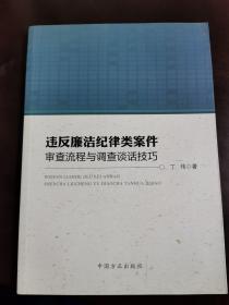 违反廉洁纪律类案件审查流程与调查谈话技巧