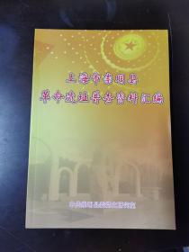 上海市崇明县革命遗址普查资料汇编