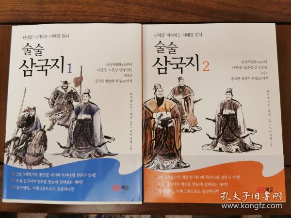 三国（韩文版，全二册）插图作者叶雄签名钤印本