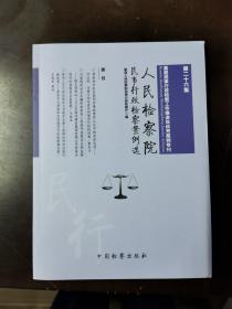 人民检察院民事行政检察案例选（第二十六集）：基层民事行政检察工作推进年优秀案例专刊