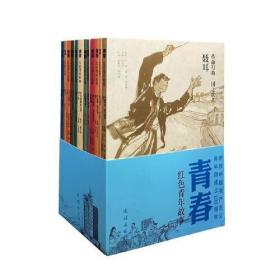 青春 红色青年故事 12册（孟庆江、童介眉、陆成法、孙桂琪签名本）