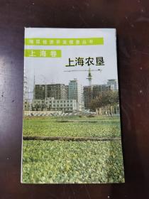 地区经济开发信息丛书·上海农垦