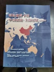 国际视野下的中国抗战·上海记忆展览图册