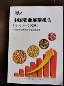 中国农业展望报告（2020-2029）