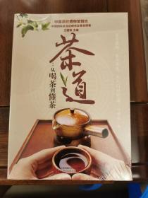 茶道：从喝茶到懂茶