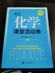 初三化学课堂活动单