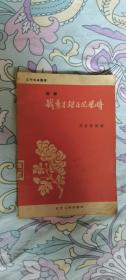 评剧：钱秀才错占凤凰俦（辽宁戏曲丛书）---57年初版1印