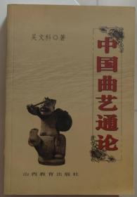 中国曲艺通论 一版一印，印行5000册