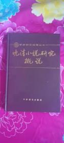 晚清小说研究概说（精装，学术研究指南丛书，89年一版一印）