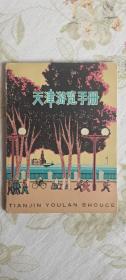 天津游览手册-1966年一版一印