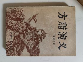 方腊演义